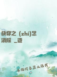 快穿之執(zhí)念消除師