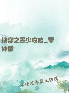 快穿之墨少攻略