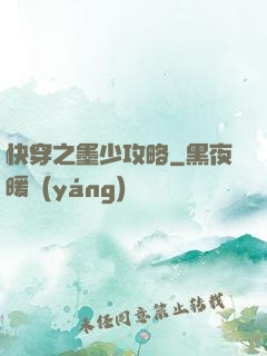 快穿之墨少攻略