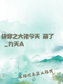 快穿之大佬今天賣萌了嗎