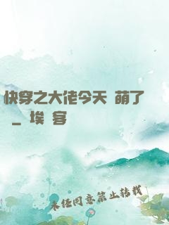 快穿之大佬今天賣萌了嗎