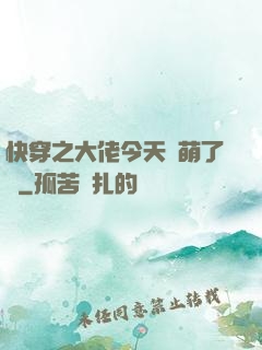 快穿之大佬今天賣萌了嗎