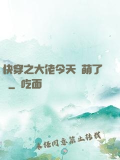 快穿之大佬今天賣萌了嗎