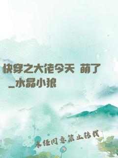 快穿之大佬今天賣萌了嗎