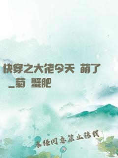 快穿之大佬今天賣萌了嗎