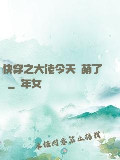 快穿之大佬今天賣萌了嗎