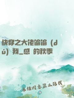 快穿之大佬偏偏獨(dú)寵我