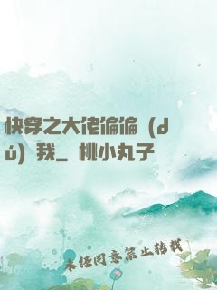 快穿之大佬偏偏獨(dú)寵我