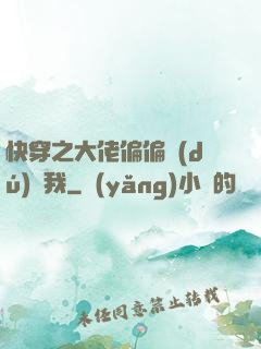 快穿之大佬偏偏獨(dú)寵我