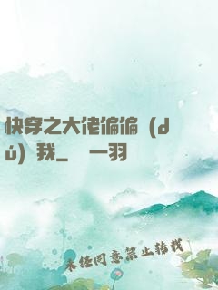 快穿之大佬偏偏獨(dú)寵我