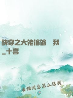快穿之大佬偏偏獨寵我
