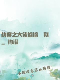 快穿之大佬偏偏獨寵我