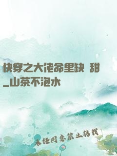 快穿之大佬命里缺點甜
