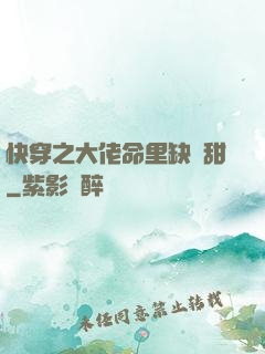 快穿之大佬命里缺點甜