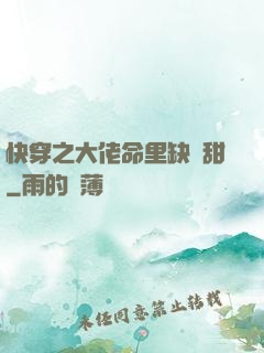 快穿之大佬命里缺點甜
