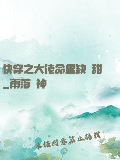 快穿之大佬命里缺點甜