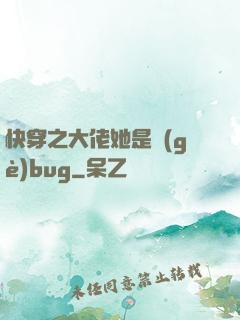 快穿之大佬她是個(gè)bug