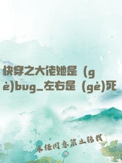 快穿之大佬她是個(gè)bug
