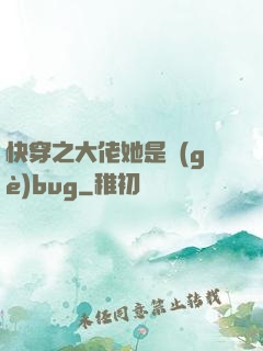 快穿之大佬她是個(gè)bug