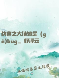 快穿之大佬她是個(gè)bug