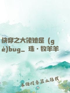 快穿之大佬她是個(gè)bug