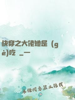 快穿之大佬她是個(gè)吃貨