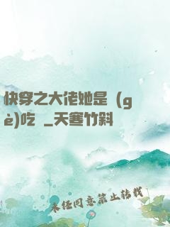 快穿之大佬她是個(gè)吃貨