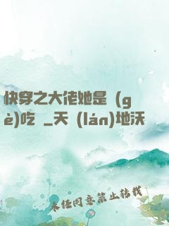 快穿之大佬她是個(gè)吃貨