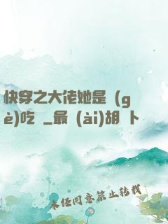 快穿之大佬她是個(gè)吃貨