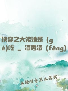 快穿之大佬她是個(gè)吃貨