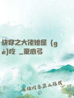 快穿之大佬她是個(gè)吃貨