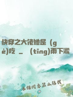 快穿之大佬她是個(gè)吃貨