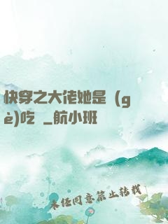 快穿之大佬她是個(gè)吃貨