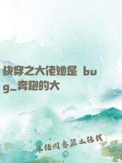 快穿之大佬她是個bug