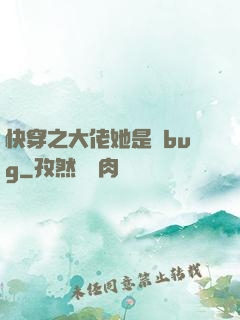 快穿之大佬她是個bug