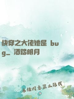 快穿之大佬她是個bug