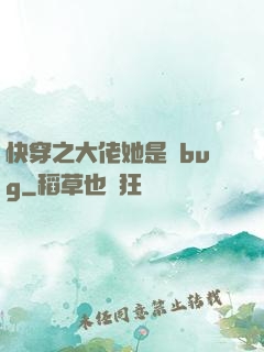 快穿之大佬她是個bug