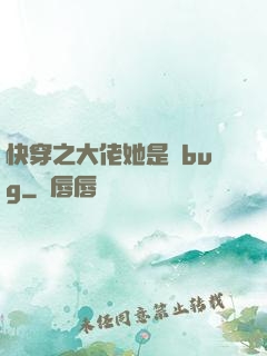 快穿之大佬她是個bug