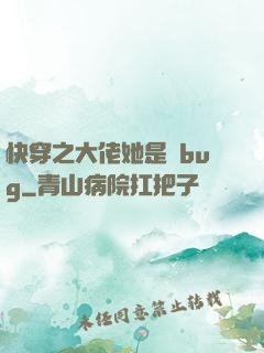 快穿之大佬她是個bug