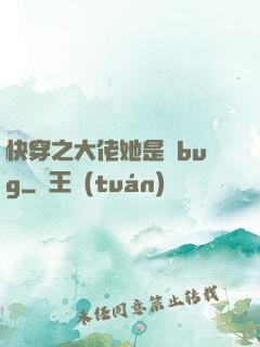快穿之大佬她是個bug