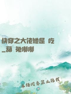 快穿之大佬她是個吃貨