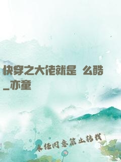 快穿之大佬就是這么酷