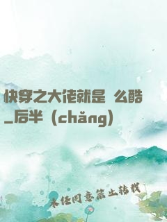 快穿之大佬就是這么酷