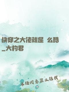 快穿之大佬就是這么酷