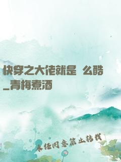快穿之大佬就是這么酷