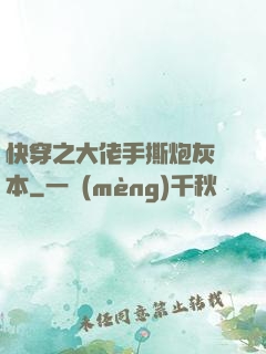 快穿之大佬手撕炮灰劇本