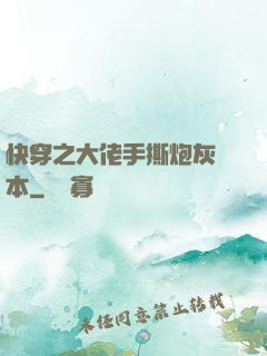 快穿之大佬手撕炮灰劇本
