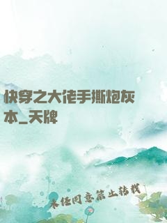 快穿之大佬手撕炮灰劇本