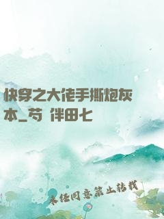 快穿之大佬手撕炮灰劇本