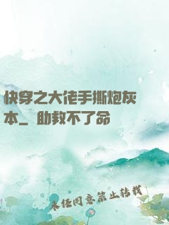 快穿之大佬手撕炮灰劇本
